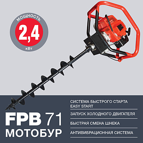 Мотобур садовый FUBAG FPB 71 (2,4 кВт.) (без шнека)