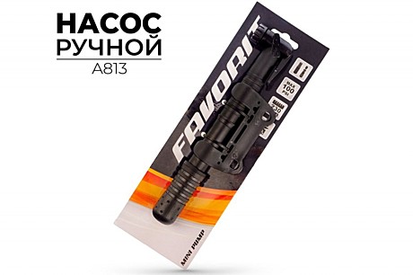Насос ручной A813 Favorit пластик с креплением на раму AV/FV