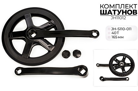 Шатун вело 165 мм. 40 зуб. 1 ск. JH11012 (с защитой черные)