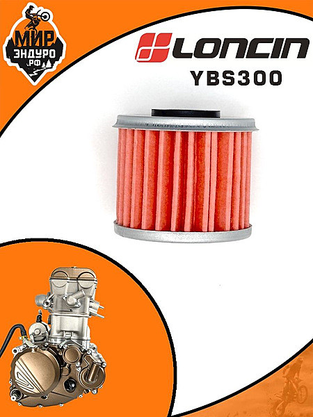Фильтр масляный YBS300 Loncin