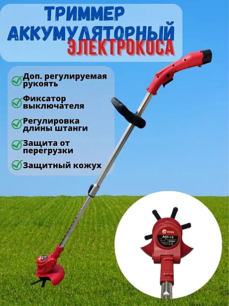 Триммер аккумуляторный EDON AGT-12 (12V,2 АКБ 1,5 А/ч)